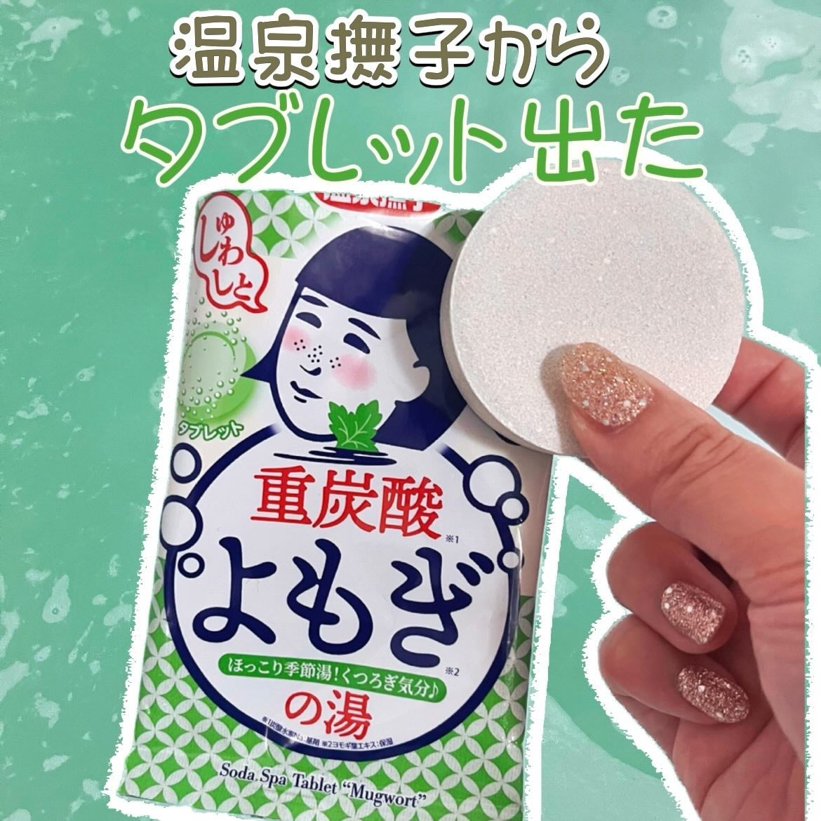 温泉撫子 重炭酸の湯 よもぎ/温泉撫子/炭酸系入浴剤を使ったクチコミ(1枚目)