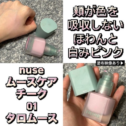 ムースケアチーク/nuse/リキッドチークを使ったクチコミ(1枚目)