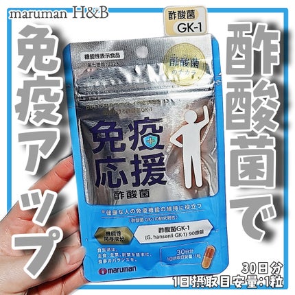 免疫応援酢酸菌/マルマンH&B/健康サプリメントを使ったクチコミ(1枚目)