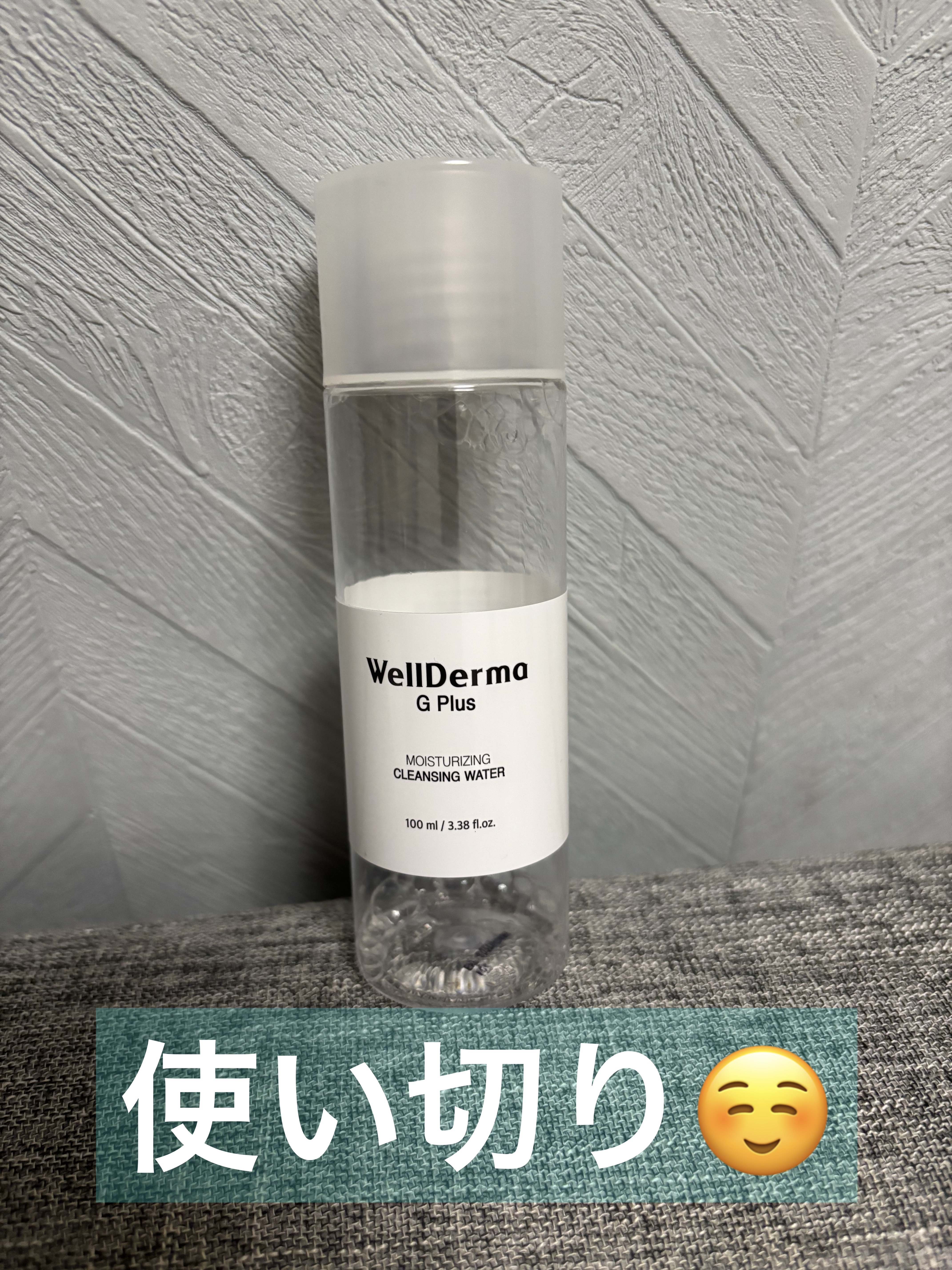 使い切りました！

香りはすごく独特なのですが、
メイク落ちはよかったです⭐️

#クレンジング
#使い切り