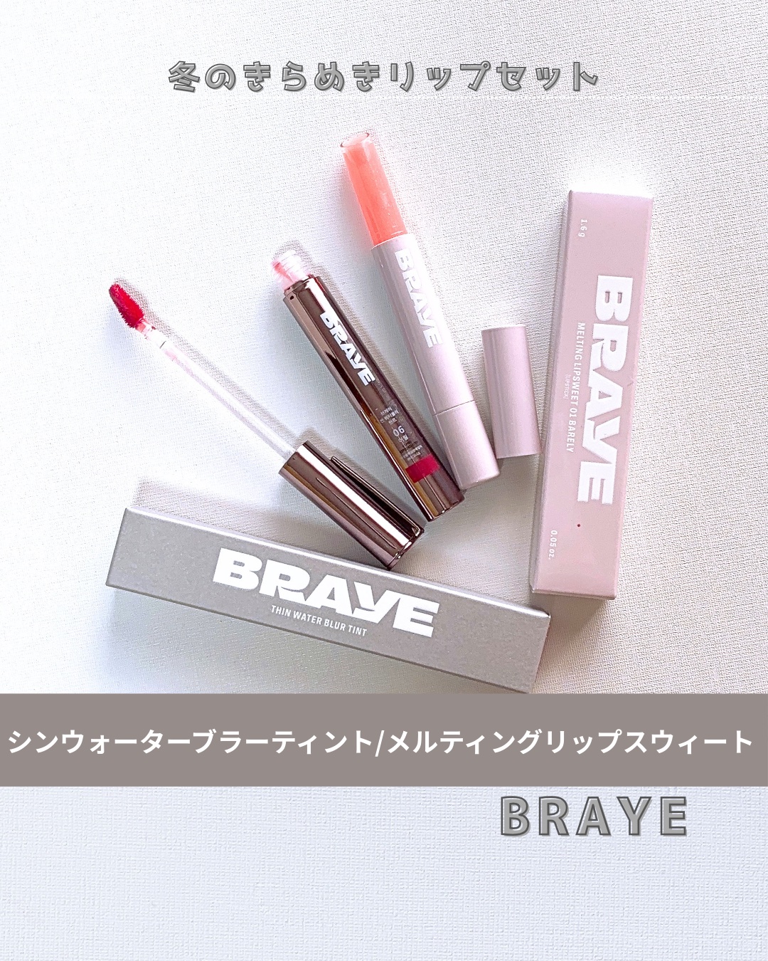 メルティングリップスウィート/BRAYE/口紅を使ったクチコミ（1枚目）