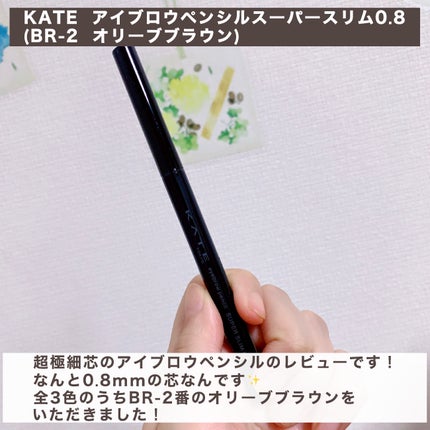 ケイト アイブロウペンシルスーパースリム0.8/KATE/アイブロウペンシルを使ったクチコミ(2枚目)