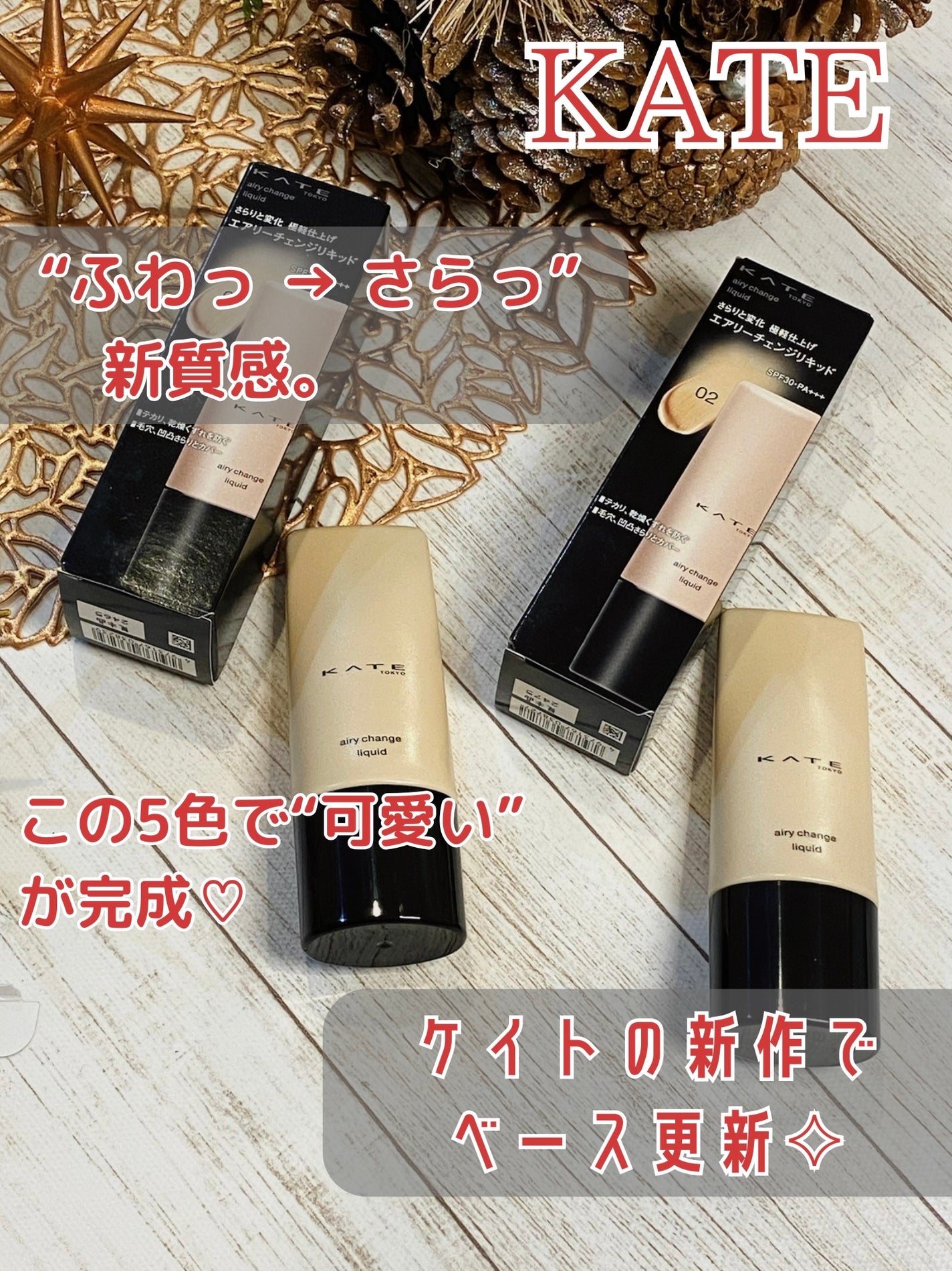 エアリーチェンジリキッド/KATE/リキッドファンデーションを使ったクチコミ(1枚目)