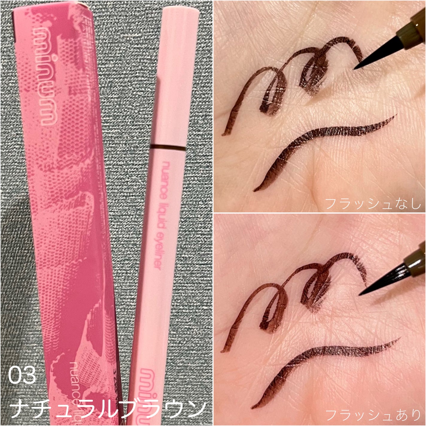 ニュアンスリキッドアイライナー/minum/リキッドアイライナーを使ったクチコミ(1枚目)