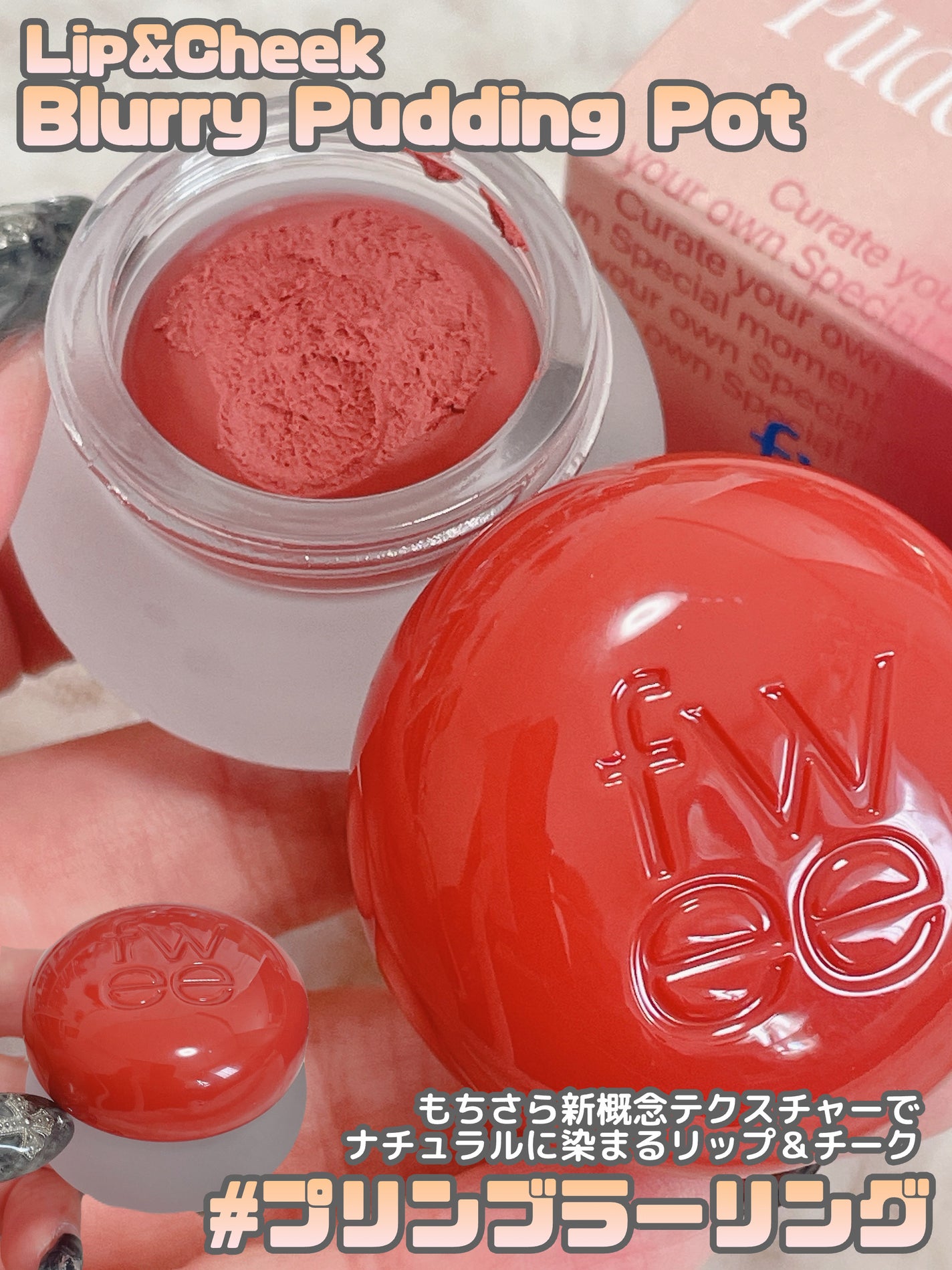 リップアンドチーク ブラーリープリンポット/fwee/口紅を使ったクチコミ(7枚目)