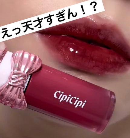 シピシピ デューイフィルムティント R/CipiCipi/リップティントを使ったクチコミ(1枚目)