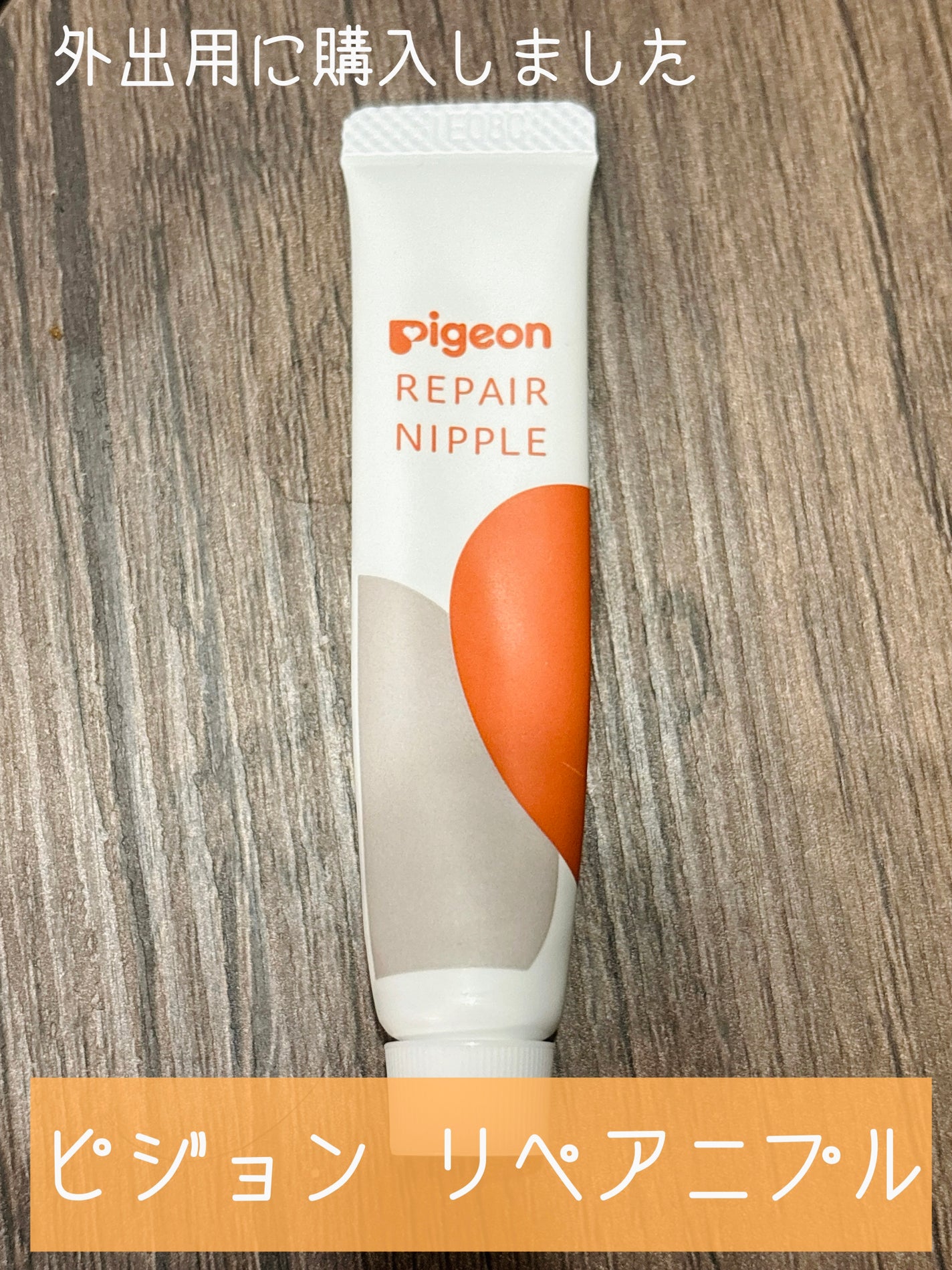 リペアニプル/ピジョン/バスト・ヒップケアを使ったクチコミ(1枚目)