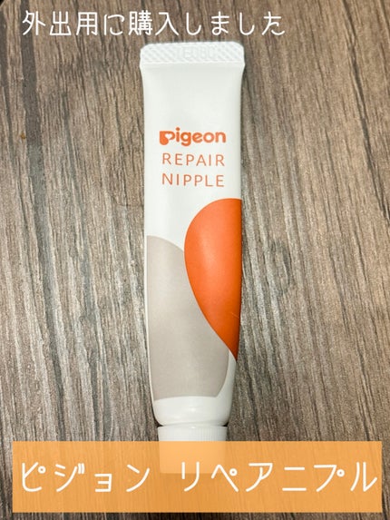リペアニプル/ピジョン/バスト・ヒップケアを使ったクチコミ(1枚目)