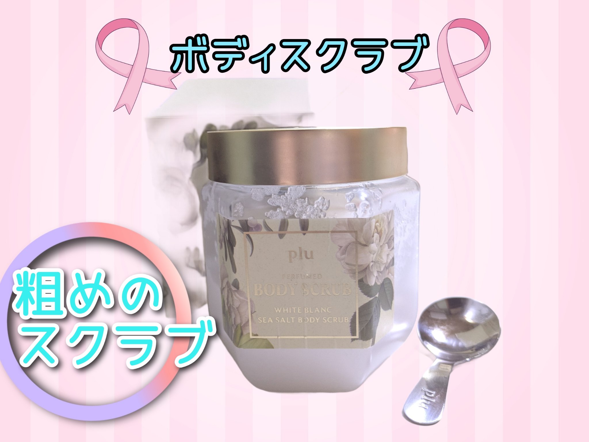 パヒュームドボディスクラブ ホワイトブラン/plu/ボディスクラブを使ったクチコミ（2枚目）