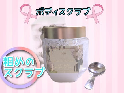 パヒュームドボディスクラブ ホワイトブラン/plu/ボディスクラブを使ったクチコミ(2枚目)
