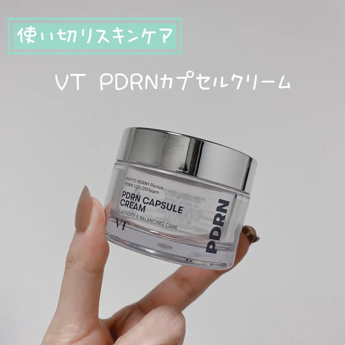 PDRN カプセルクリーム 100/VT/フェイスクリームを使ったクチコミ（1枚目）