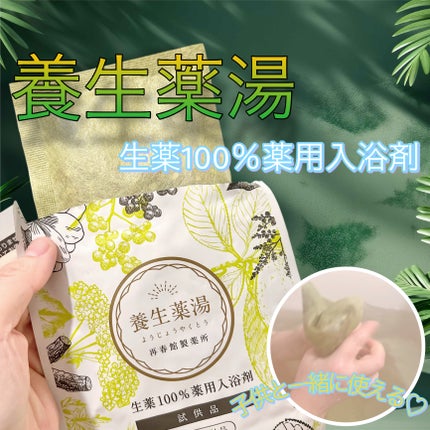 養生薬湯/ポジティブリズム/生薬系入浴剤を使ったクチコミ(1枚目)