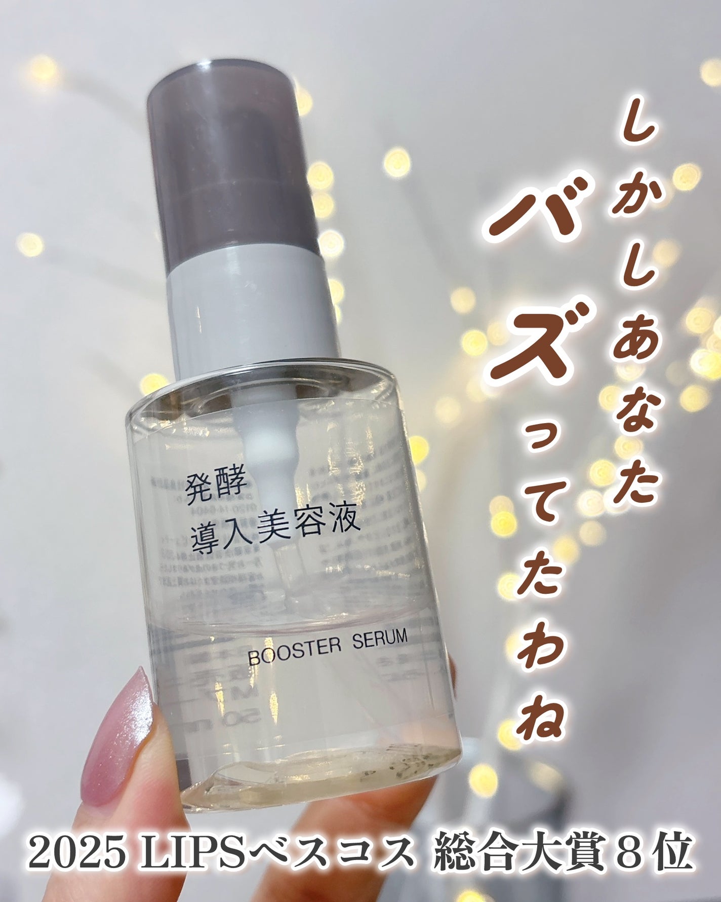 発酵導入美容液/無印良品/ブースター・導入液を使ったクチコミ(1枚目)