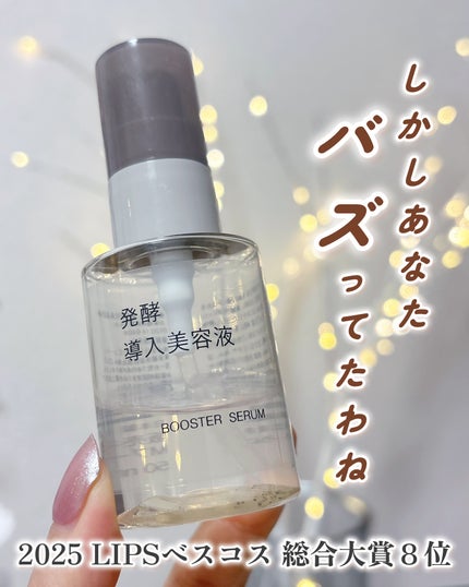 発酵導入美容液/無印良品/ブースター・導入液を使ったクチコミ(1枚目)