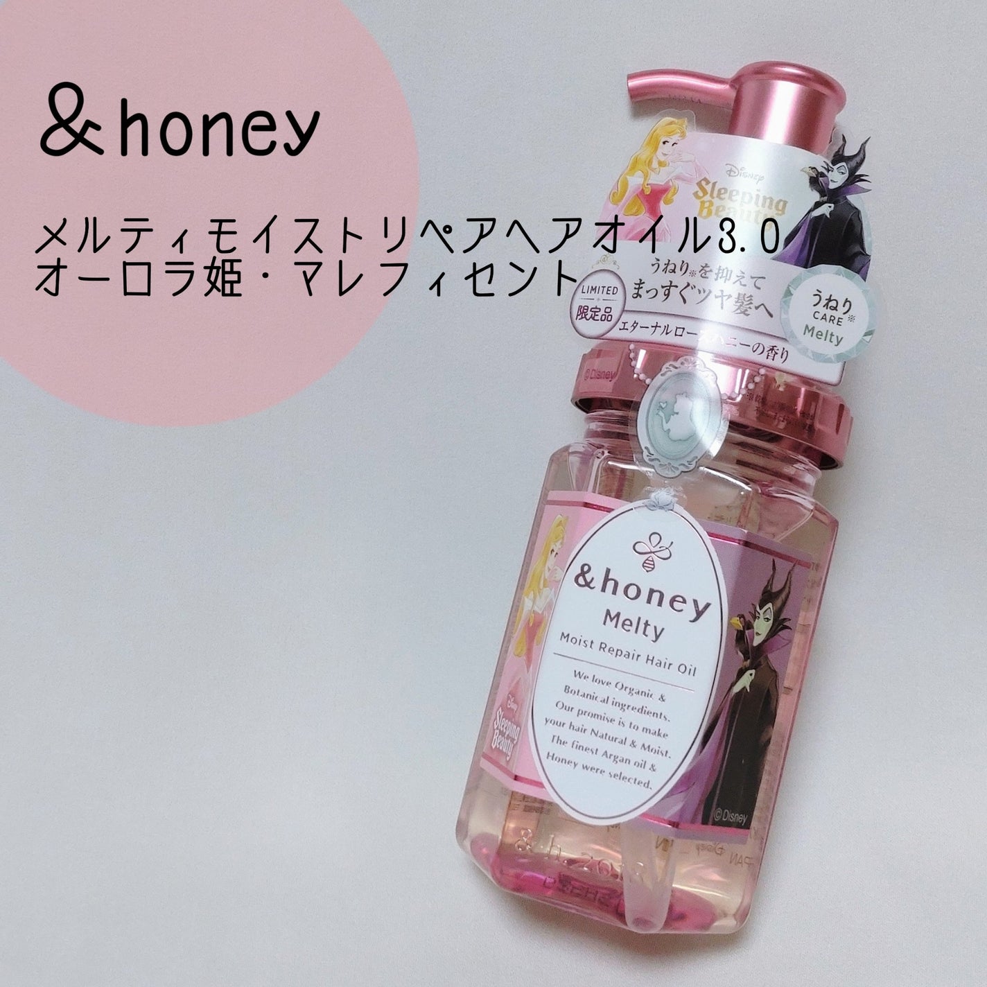 アンドハニーメルティモイストリペアヘアオイル3.0/オーロラ姫・マレフィセント/&honey/ヘアオイルを使ったクチコミ(1枚目)