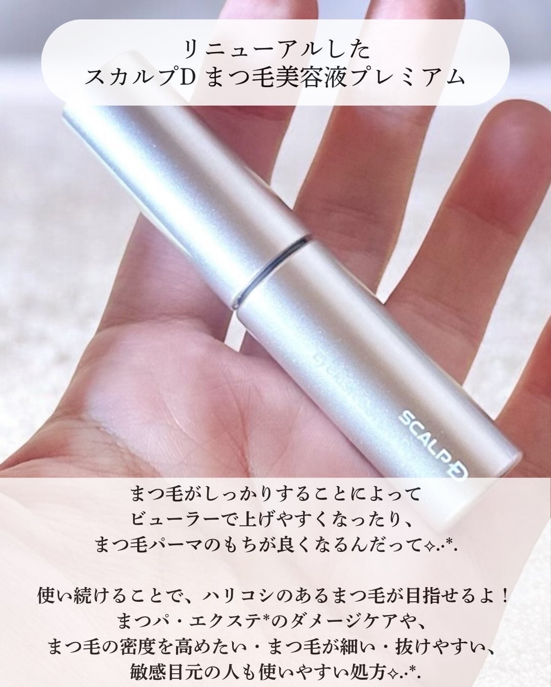 スカルプD アイラッシュセラム プレミアム/アンファー(スカルプD)/まつげ美容液を使ったクチコミ(2枚目)