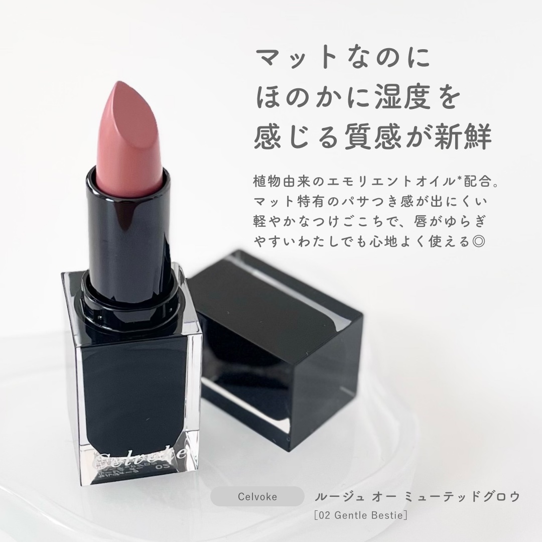 セルヴォーク ルージュ オー ミューテッドグロウ 02 ジェントルベスティー/Celvoke/口紅を使ったクチコミ（2枚目）