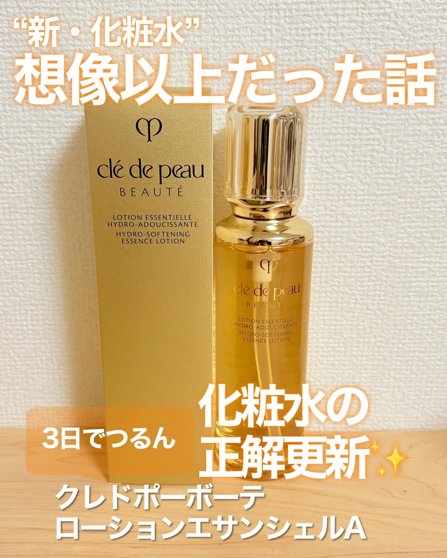 クレ・ド・ポー ボーテ ローションエサンシエル A/クレ・ド・ポー ボーテ/化粧水を使ったクチコミ(1枚目)