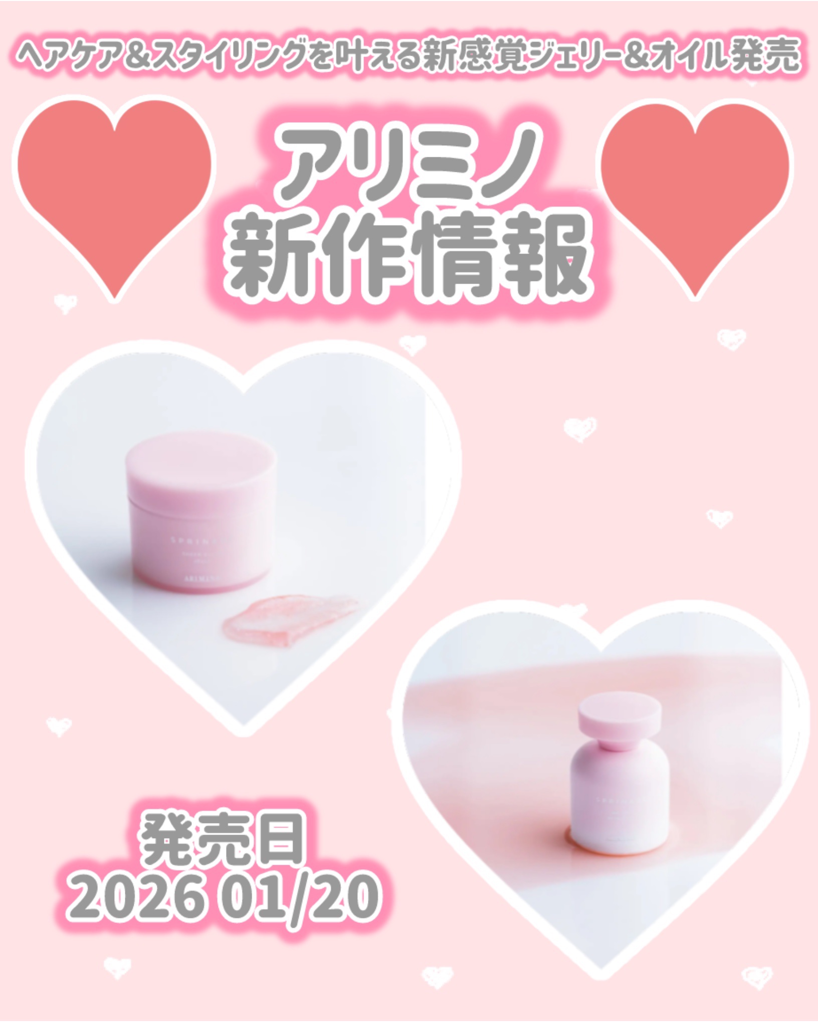 アリミノ
新作情報
⟡.·*.··············································⟡.·*.

発売日 2026 01/20

ヘアケア＆スタイリングを叶える
新感覚ジェリー＆オイル発売

♥ スプリ