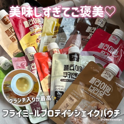FLIMEAL プロテインシェイク/FLIMEAL/その他プロテインを使ったクチコミ(1枚目)