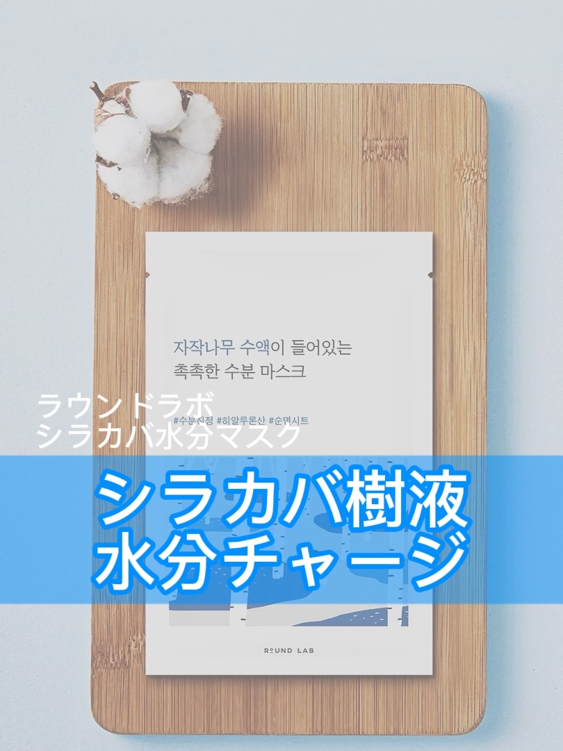 白樺水分マスク/ROUND LAB/シートマスク・パックを使ったクチコミ（1枚目）