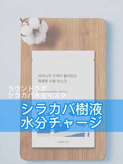 白樺水分マスク/ROUND LAB/シートマスク・パックを使ったクチコミ(1枚目)