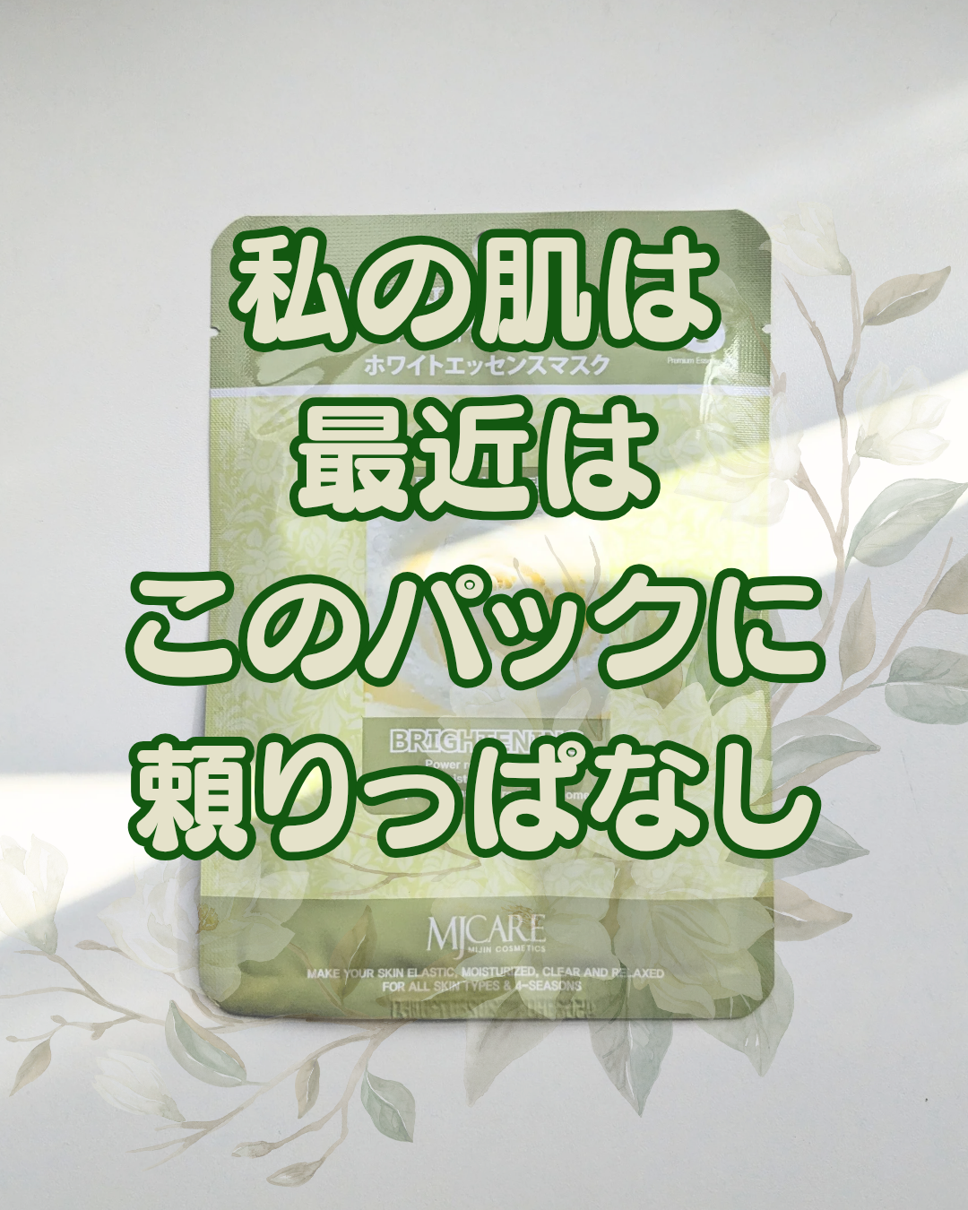 ホワイト・エッセンスマスク/MJ-Care/シートマスク・パックを使ったクチコミ（1枚目）