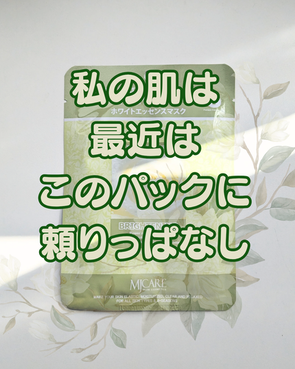 ホワイト・エッセンスマスク/MJ-Care/シートマスク・パックを使ったクチコミ(1枚目)