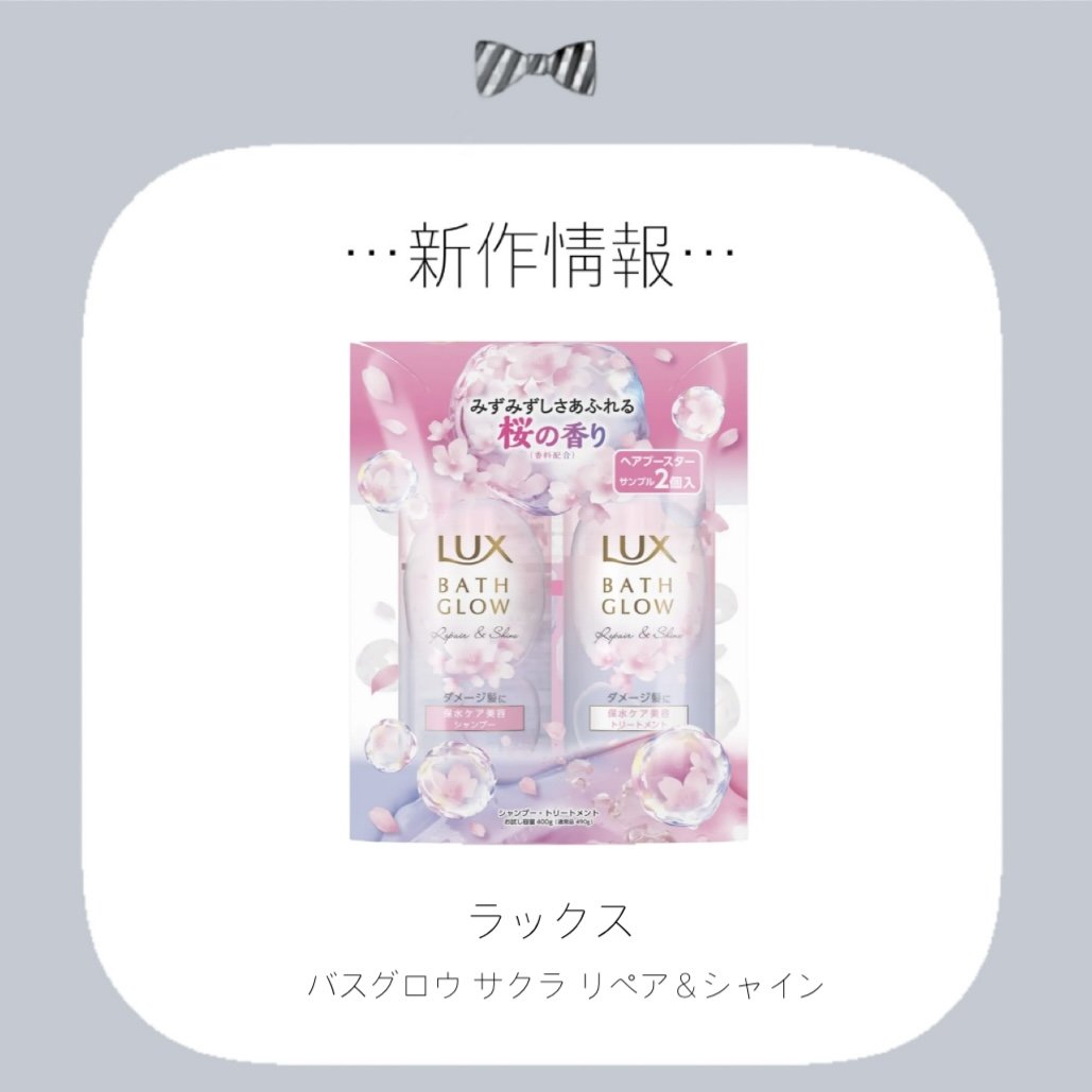 ラックス バスグロウ サクラ リペア＆シャイン  お試し容量ポンプペア ヘアブースターサシェ　2個付き/LUX/市販シャンプーを使ったクチコミ（1枚目）