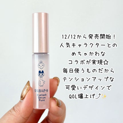 スカルプD アイラッシュセラム ピュア/アンファー(スカルプD)/まつげ美容液を使ったクチコミ(2枚目)