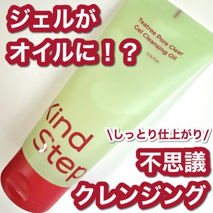 ティーツリージェルクレンジングオイル/KindStep/クレンジングジェルを使ったクチコミ(1枚目)