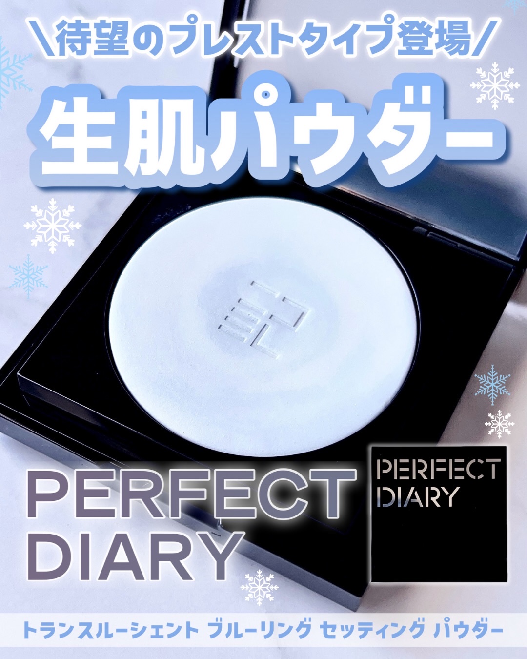 ＼パウダー難民必見／

【PERFECT DIARY トランスルーシェント ブルーリング セッティング パウダー】

PERFECT DIARYの大人気ルースパウダーから、なんとプレストタイプのパウダーが新登場！

特徴は美容液生まれの「生