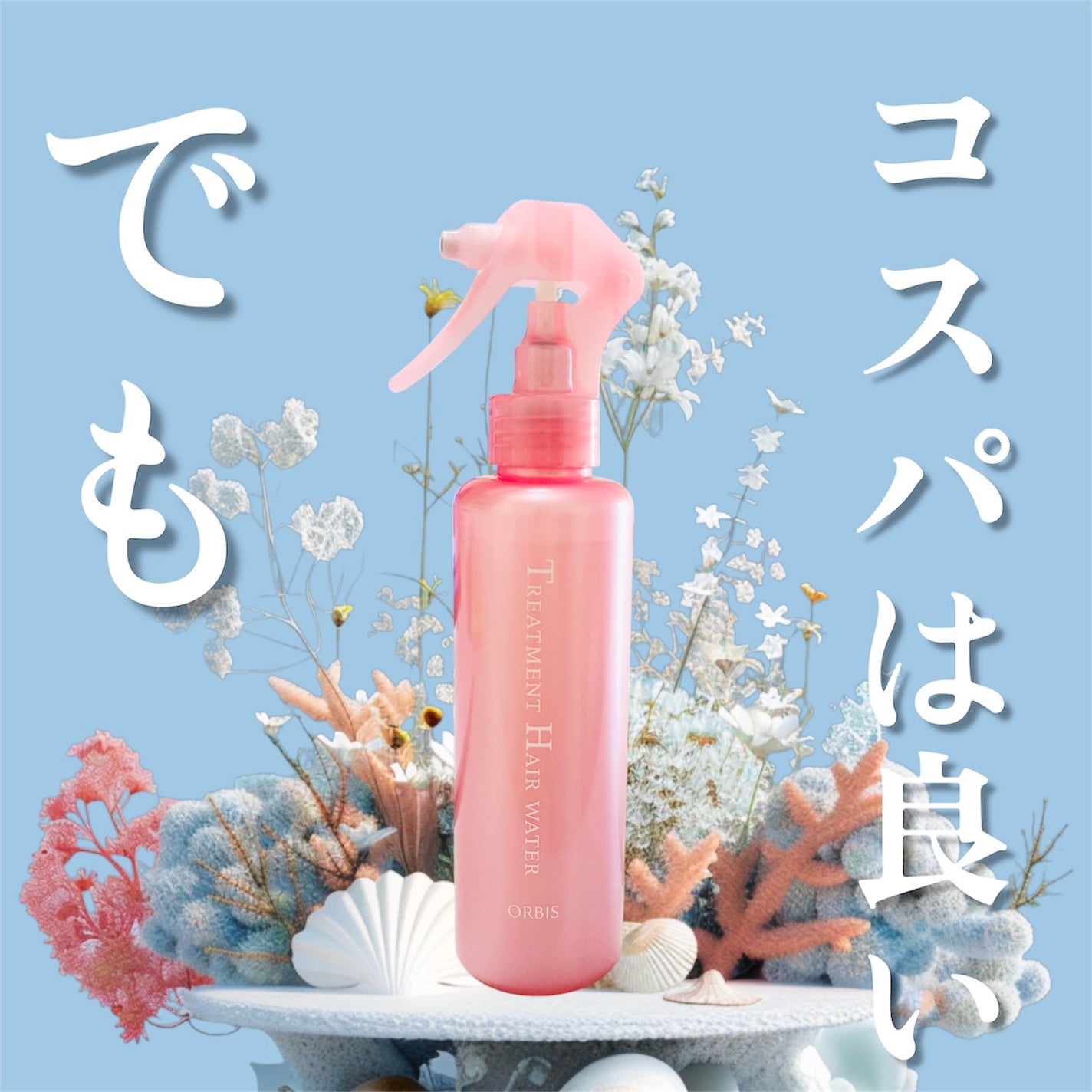 トリートメントヘアウォーター/オルビス/アウトバストリートメントを使ったクチコミ(1枚目)