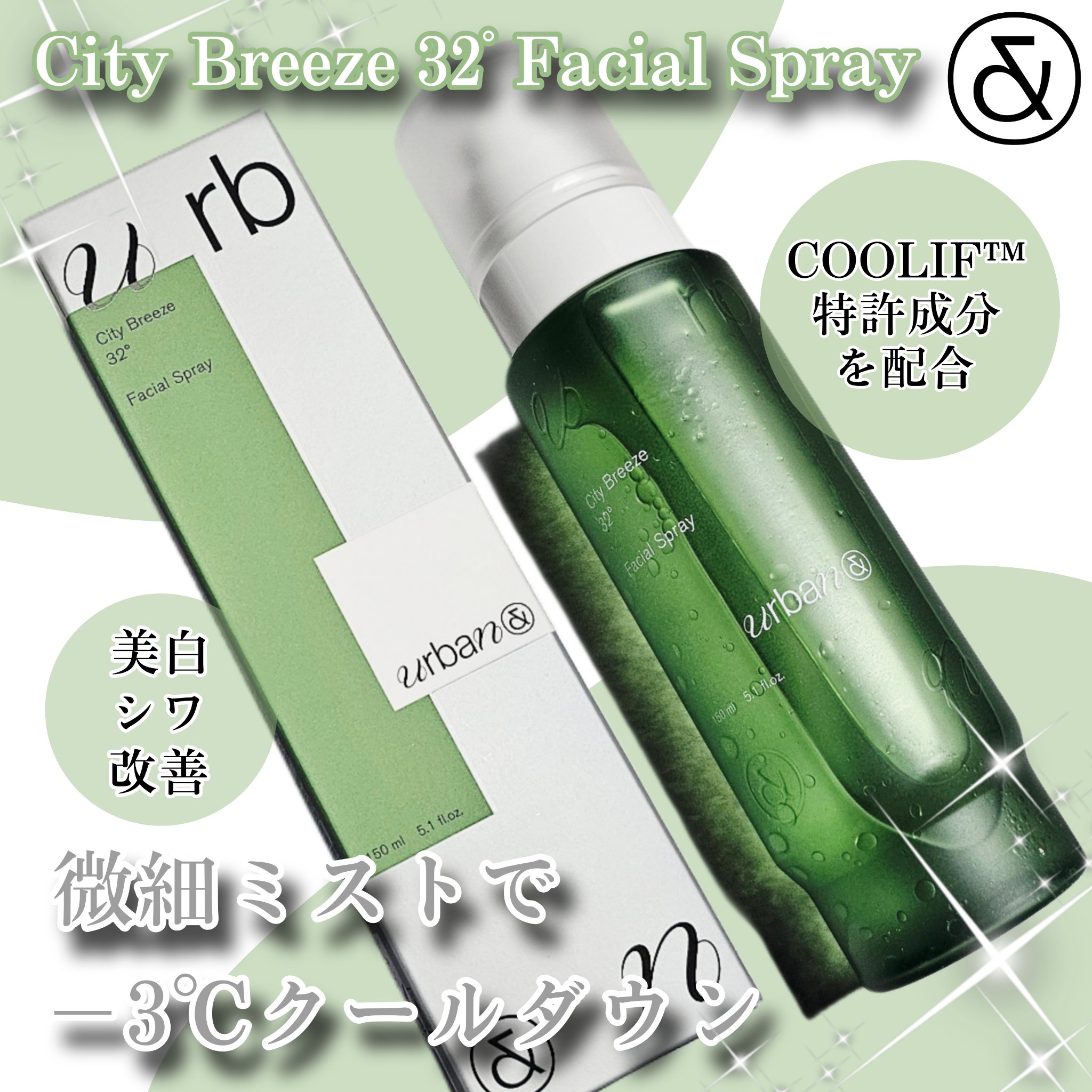 シティブリーズ32度フェイシャルスプレー/urbanand/その他スキンケアを使ったクチコミ（1枚目）