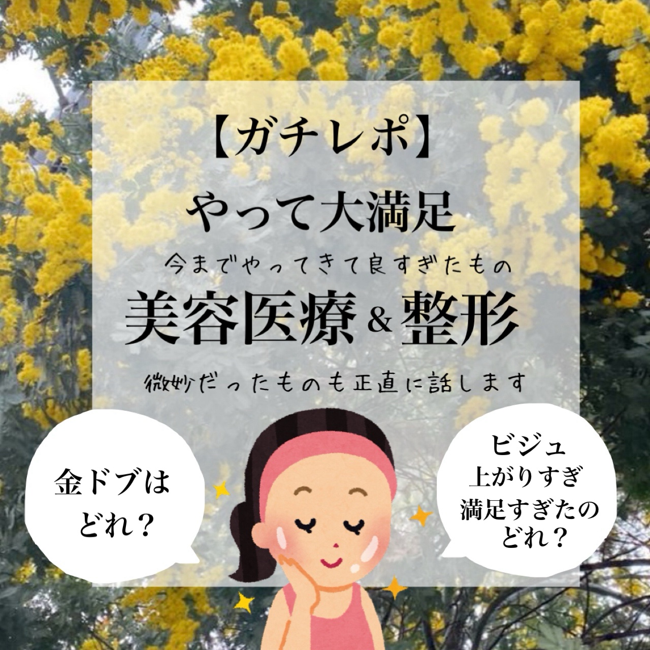 【リアルガチレポ】
やってよかったすぎる美容医療＋整形？!🫧

大正直に今まで美容クリニック行って
やってよかったものランキング紹介します。

全部包み隠さずやったもの公開します😎✨

1位🥇シミ、そばかす取り放題　Qスイッチレーザー