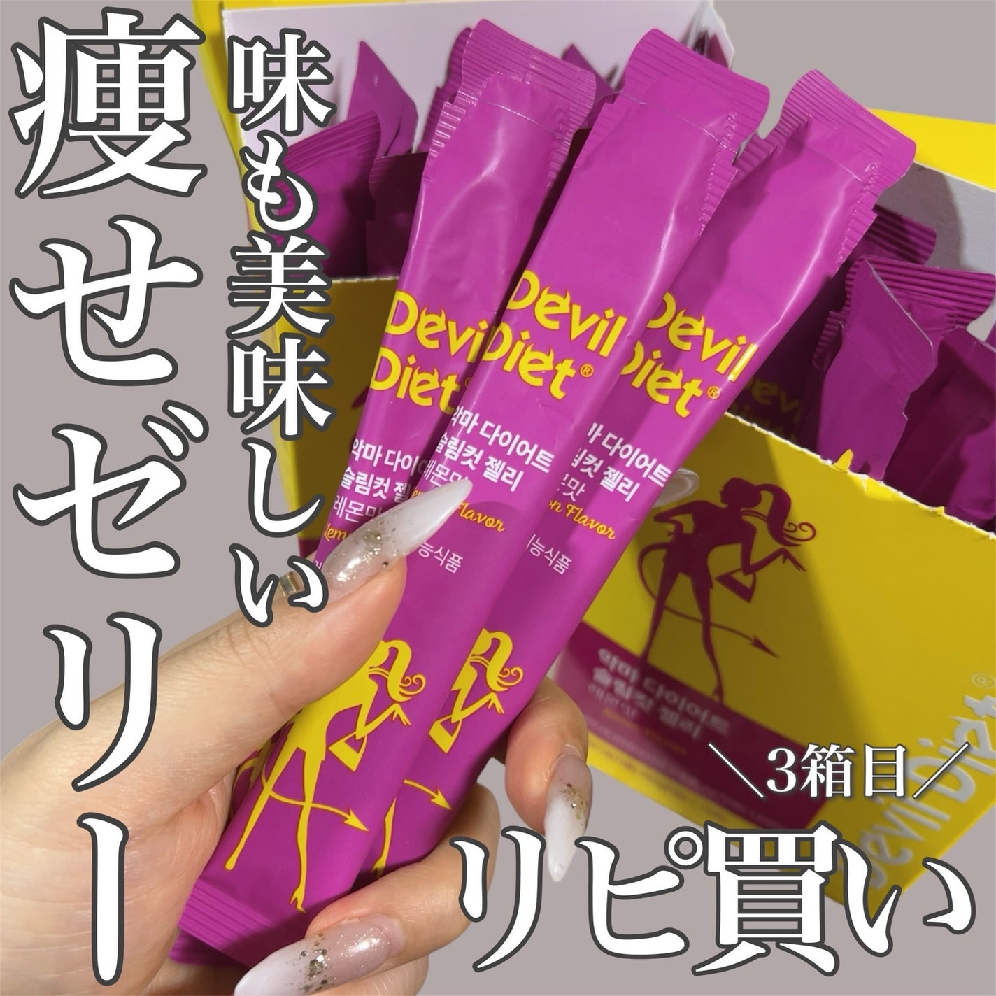 悪魔ダイエット スリムカットゼリー/ファームスビル/ゼリー飲料を使ったクチコミ(1枚目)