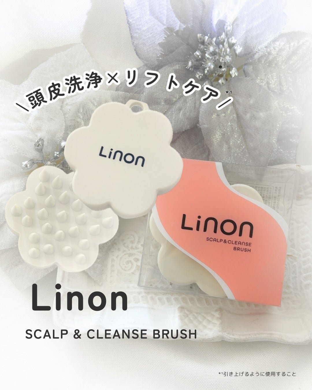 リノン スカルプクレンズブラシ/Linon/スカルプブラシを使ったクチコミ(1枚目)