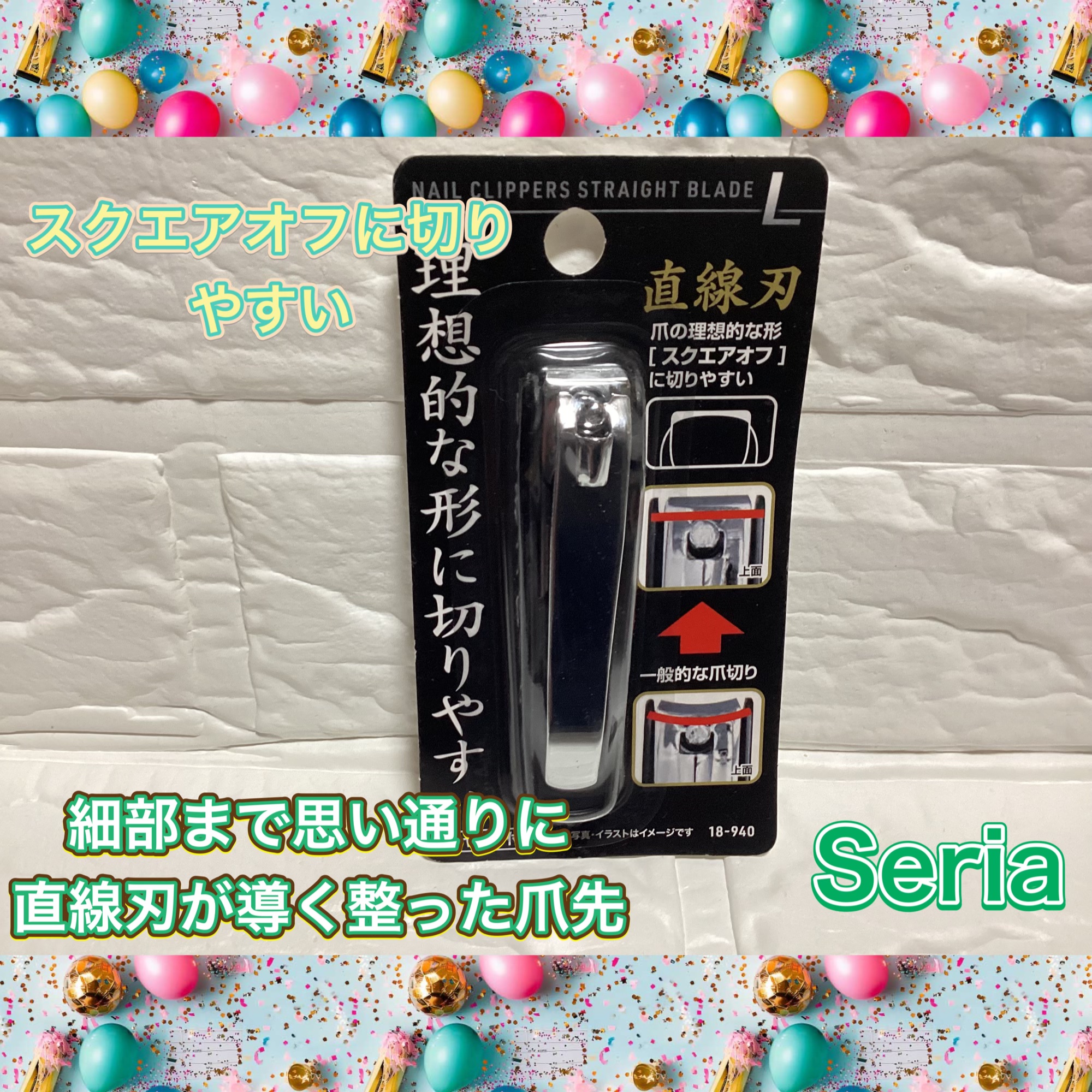 細部まで思い通りに
直線刃が導く整った爪先

理想的な爪の形である「スクエアオフ」に切りやすい直線刃を採用

Seria

巻爪や爪の角に最適な直線刃の爪切りLサイズ、品番18-940

美容的な魅力として⬇️

	•	まっすぐ切りやすい直