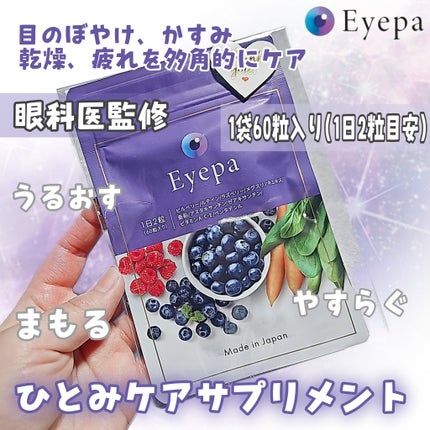 Eyepa/Eyepa/健康サプリメントを使ったクチコミ(1枚目)