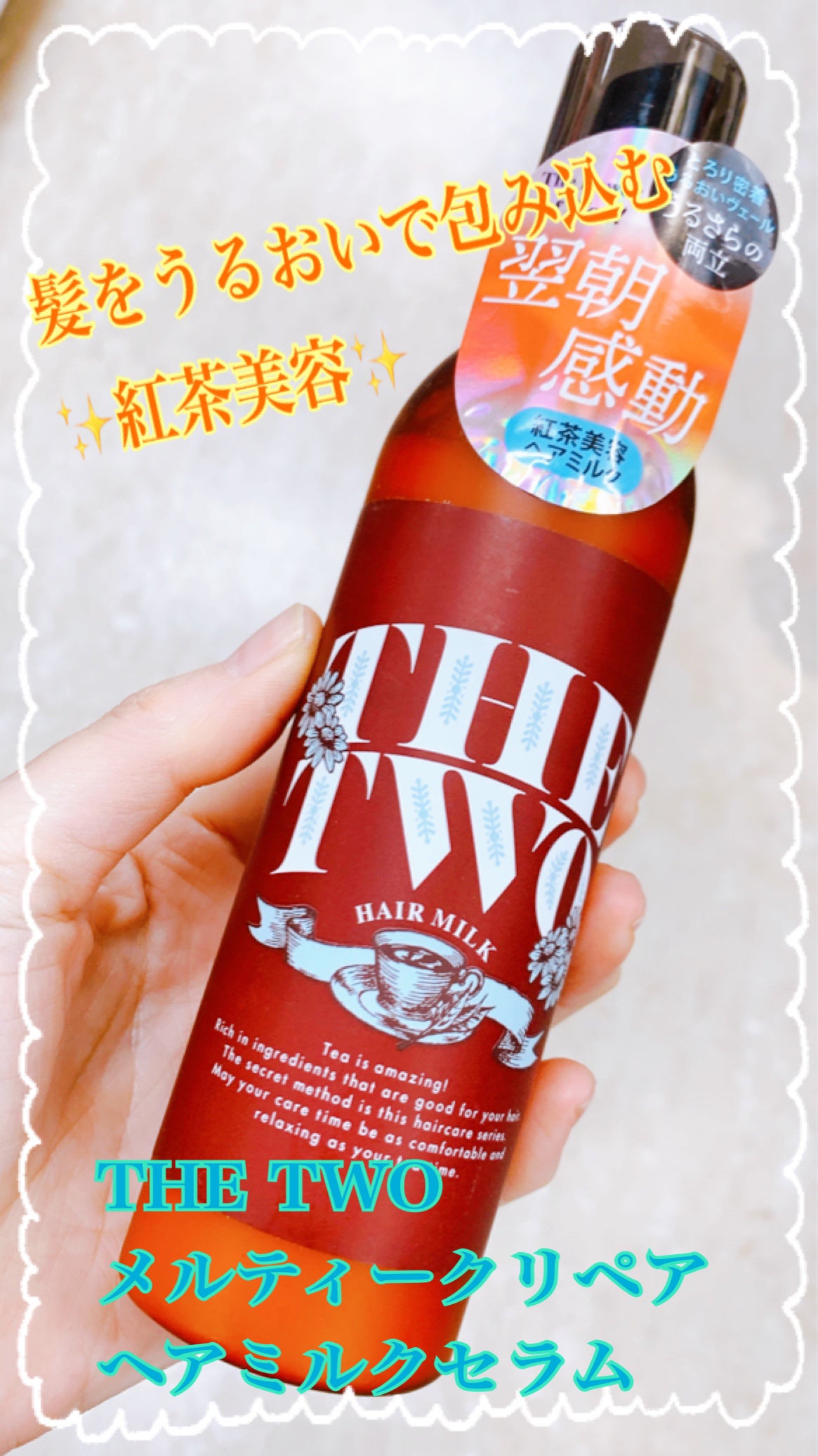 メルティークリペア ヘアミルクセラム/THE TWO/ヘアミルクを使ったクチコミ(1枚目)