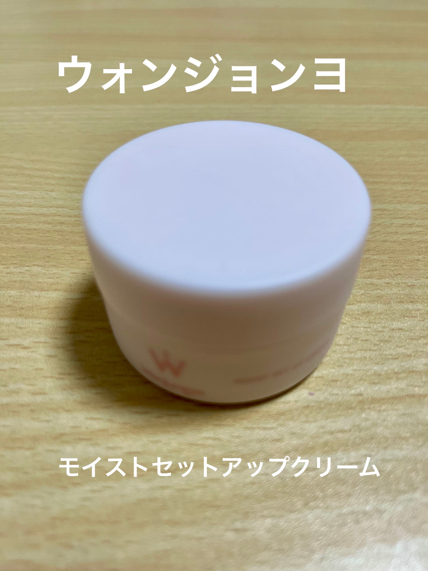 ウォンジョンヨ モイストセットアップクリーム/Wonjungyo/化粧下地を使ったクチコミ(1枚目)