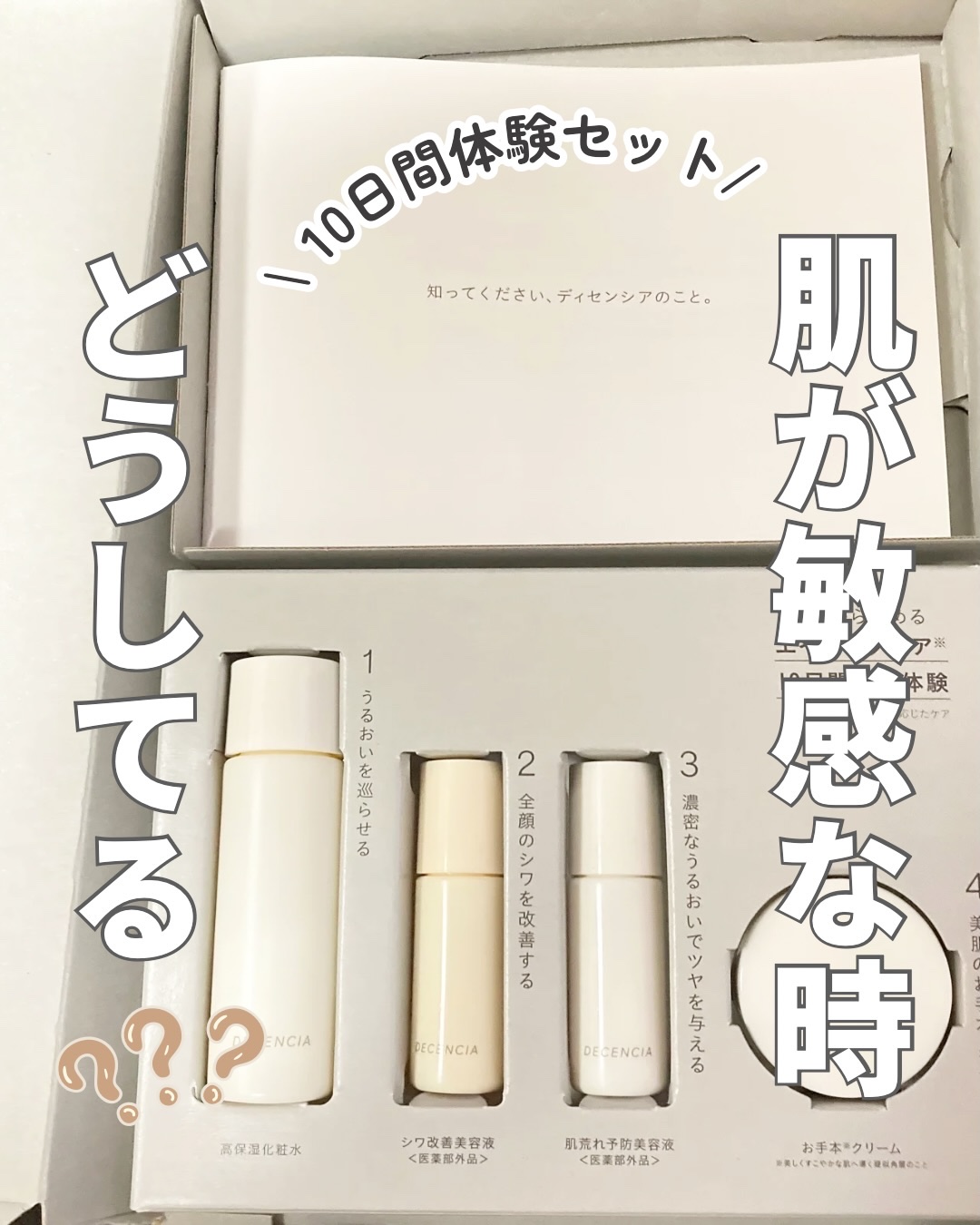 ディセンシア トライアルセットO/NL/DECENCIA/トライアルキットを使ったクチコミ（1枚目）