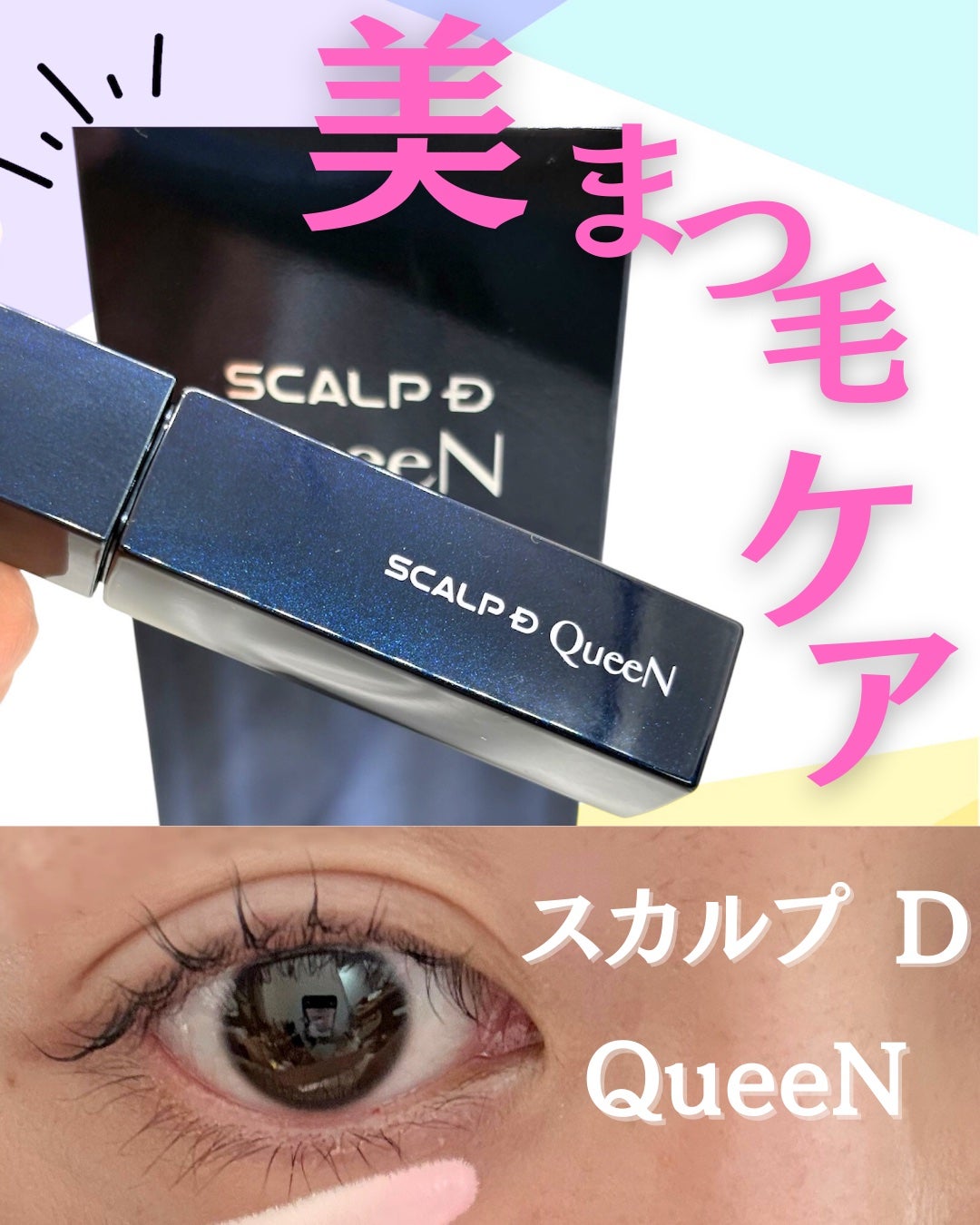 スカルプDまつ毛美容液 クイーン/アンファー(スカルプD)/まつげ美容液を使ったクチコミ(1枚目)