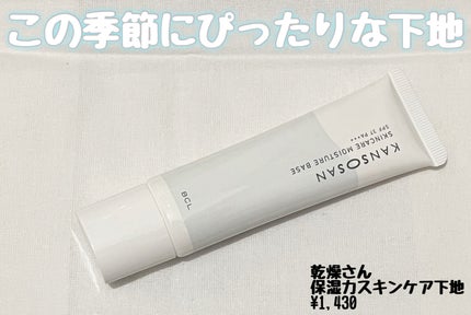 乾燥さん 保湿力スキンケア下地 /乾燥さん/化粧下地を使ったクチコミ(1枚目)