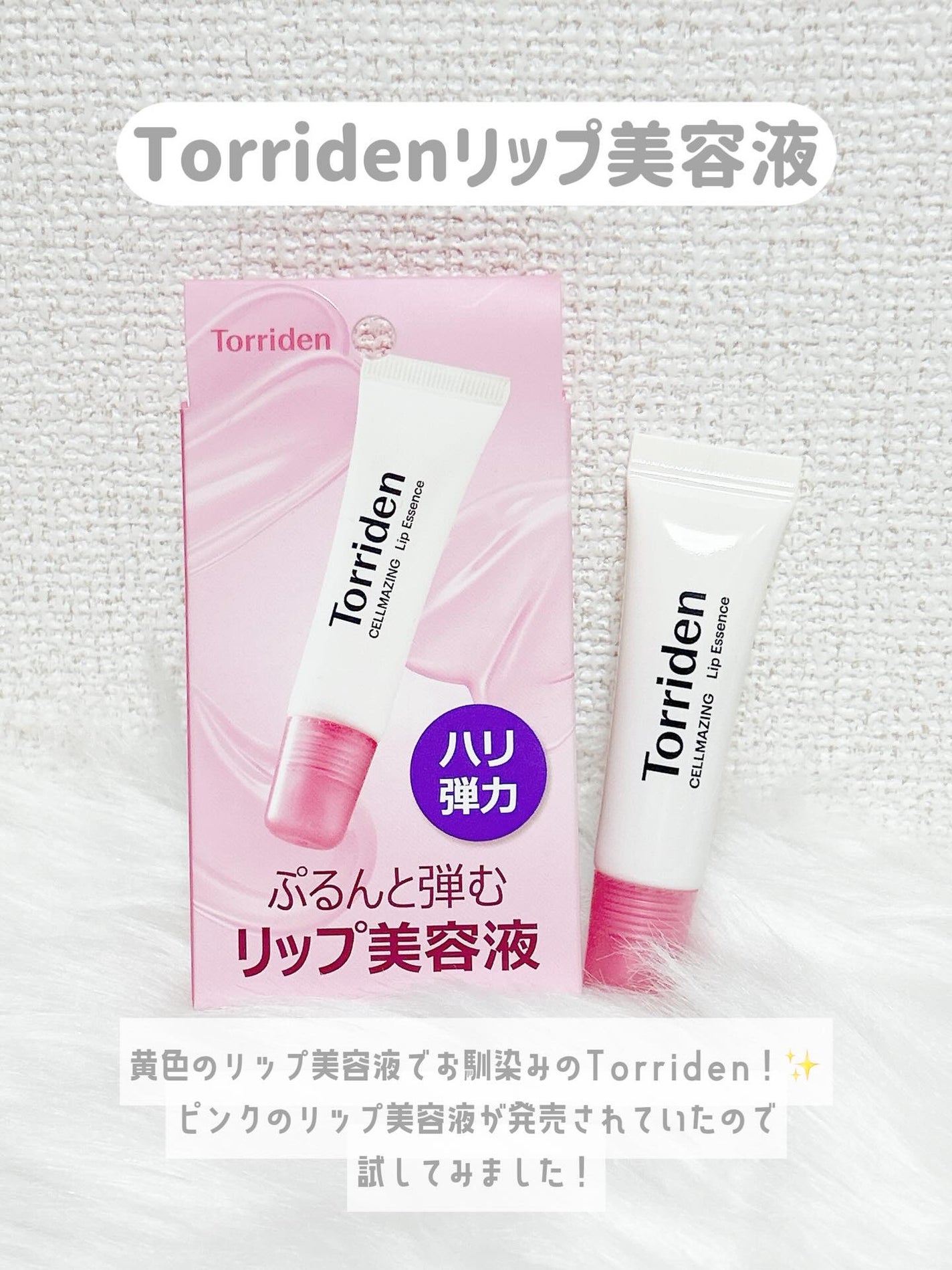 セルメイジング コラーゲン リップエッセンス/Torriden/リップ美容液を使ったクチコミ(2枚目)