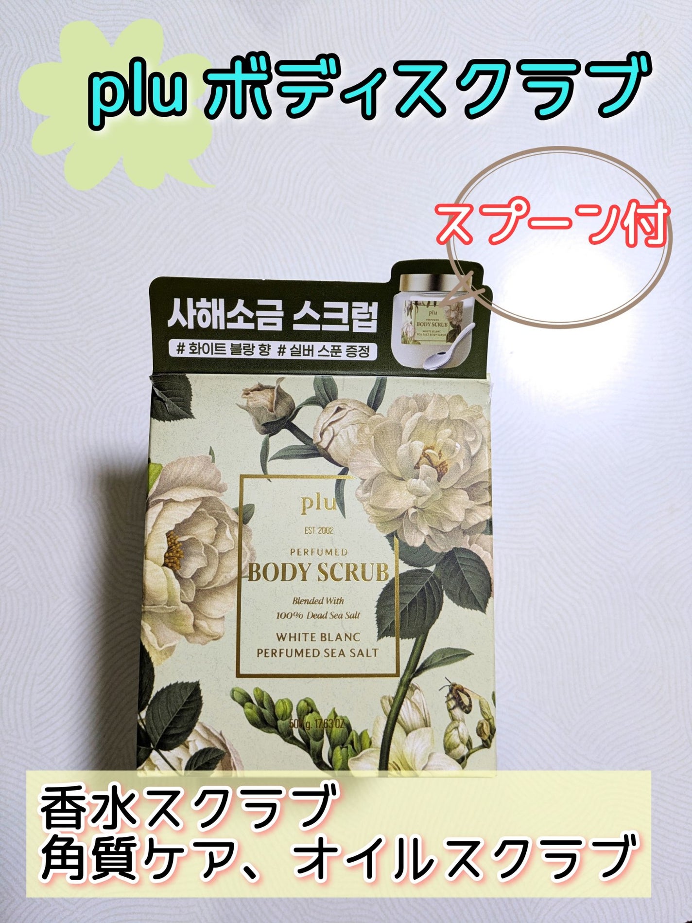 パヒュームドボディスクラブ ホワイトブラン/plu/ボディスクラブを使ったクチコミ(1枚目)