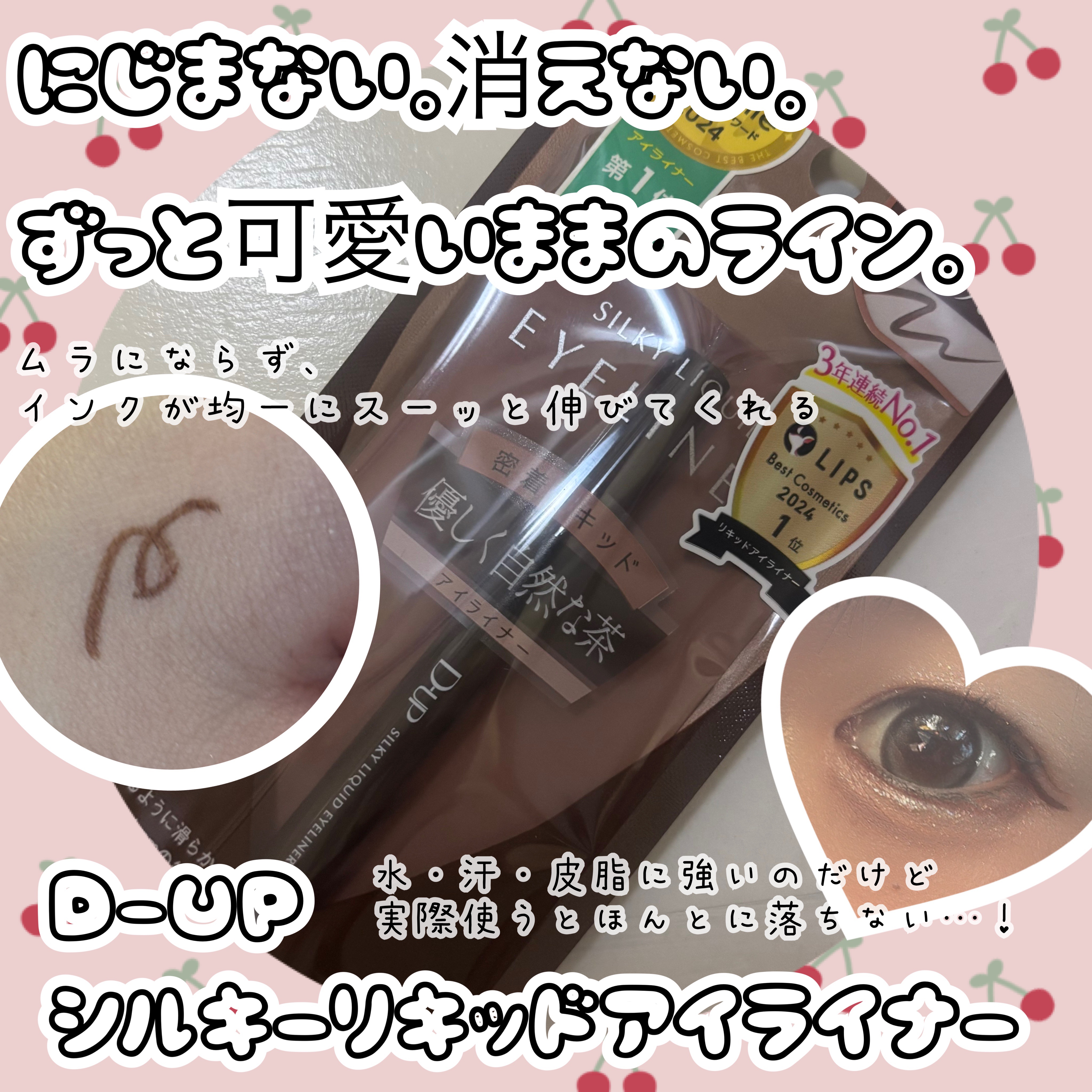 D-UPさんから シルキーリキッドアイライナー をいただきました🫶
使ってみたら、あまりに良すぎて正直びっくりした…！✨
ベスコスW受賞って聞いてたけど、これは納得！！

⸻

✨使用レビュー

✔ 描きやすすぎて手が止まらない

極細0