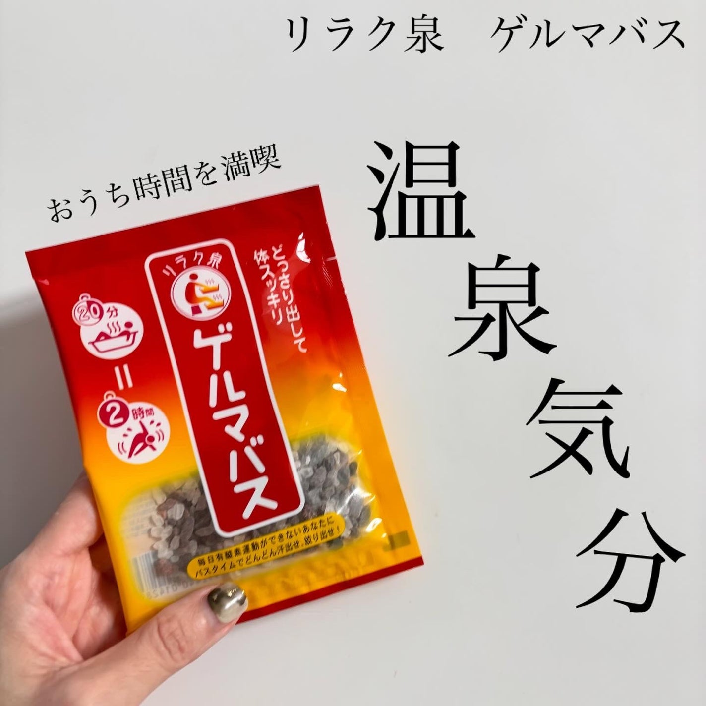ゲルマバス/リラク泉/無機塩系入浴剤を使ったクチコミ(1枚目)
