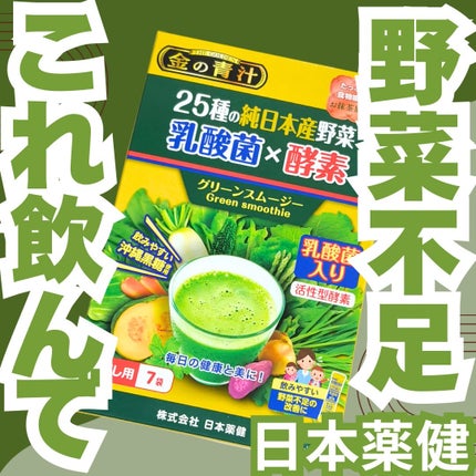 金の青汁 25種の純国産野菜 乳酸菌×酵素/日本薬健/青汁を使ったクチコミ(1枚目)