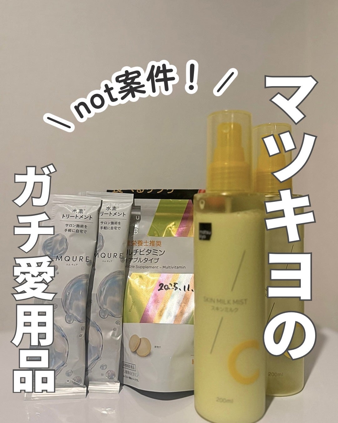 matsukiyo LAB 食べるサプリ マルチビタミン チュアブルタイプ/matsukiyo/健康サプリメントを使ったクチコミ(1枚目)